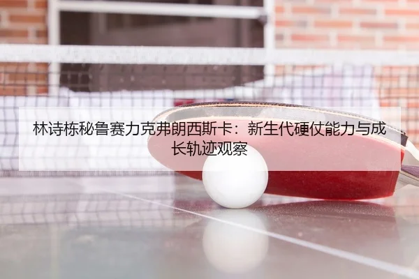 lin-shi-dong-bi-lu-sai-li-ke-fu-lang-xi-si-ka-xin-sheng-dai-ying-zhang-neng-li-yu-cheng-zhang-gui-ji-guan-cha-3-250.jpg