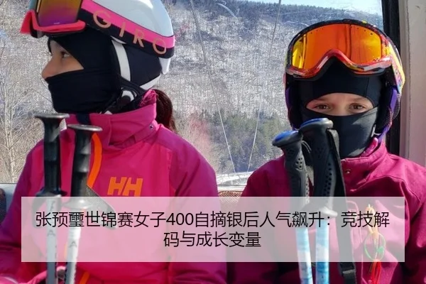张预璽世锦赛女子400自摘银后人气飙升：竞技解码与成长变量